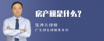 房产税是什么？