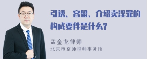 引诱、容留、介绍卖淫罪的构成要件是什么?