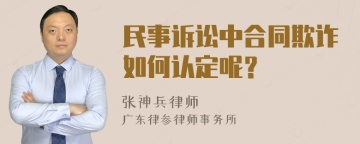 民事诉讼中合同欺诈如何认定呢？