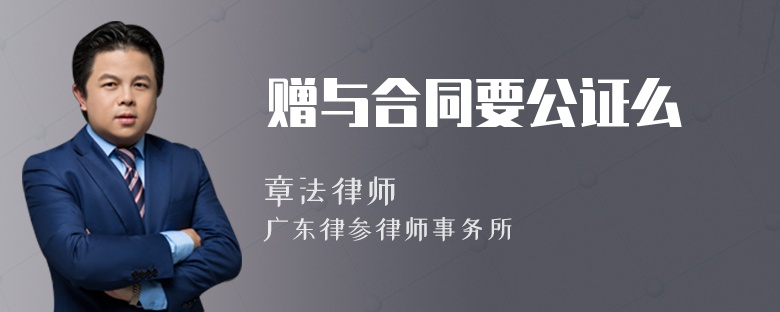 赠与合同要公证么