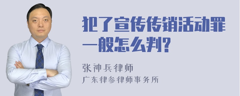 犯了宣传传销活动罪一般怎么判?