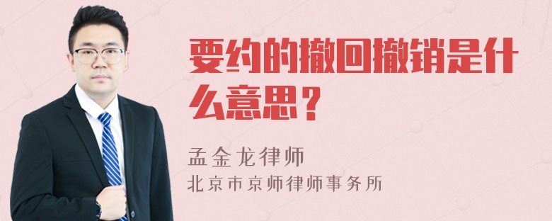 要约的撤回撤销是什么意思？