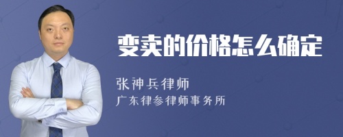 变卖的价格怎么确定