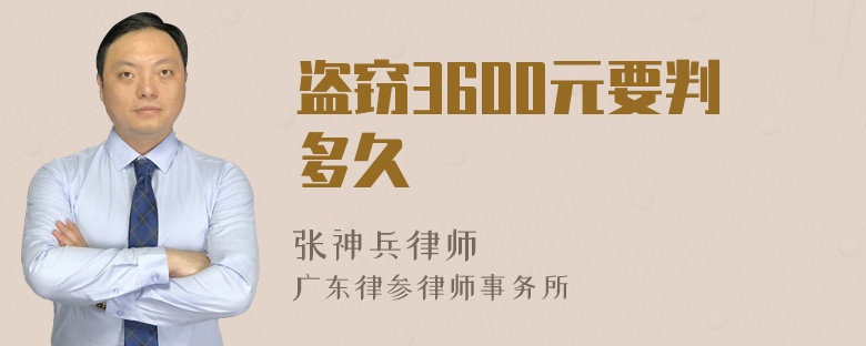 盗窃3600元要判多久