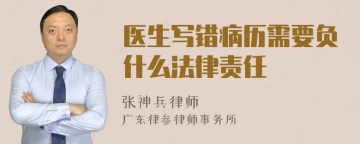 医生写错病历需要负什么法律责任