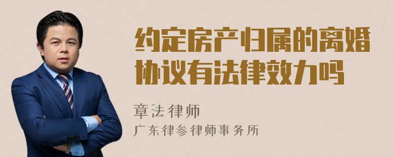 约定房产归属的离婚协议有法律效力吗