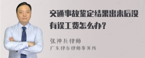 交通事故鉴定结果出来后没有误工费怎么办？