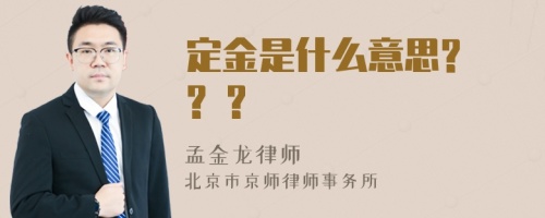 定金是什么意思? ? ?