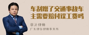 车刮蹭了交通事故车主需要赔付误工费吗