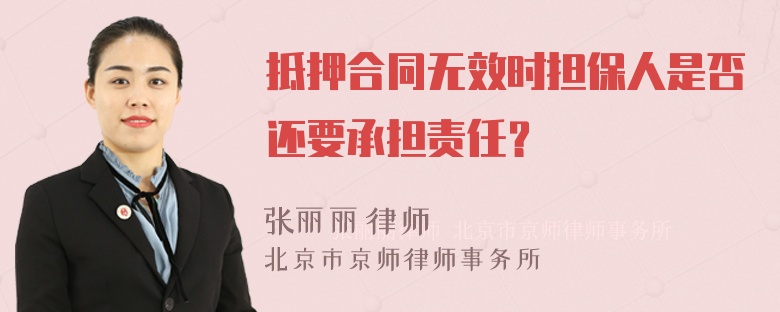 抵押合同无效时担保人是否还要承担责任？