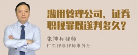 滥用管理公司、证券职权罪既遂判多久?