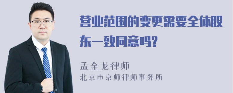 营业范围的变更需要全体股东一致同意吗?