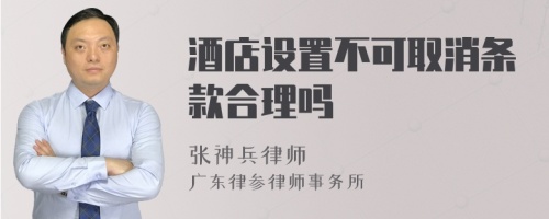 酒店设置不可取消条款合理吗