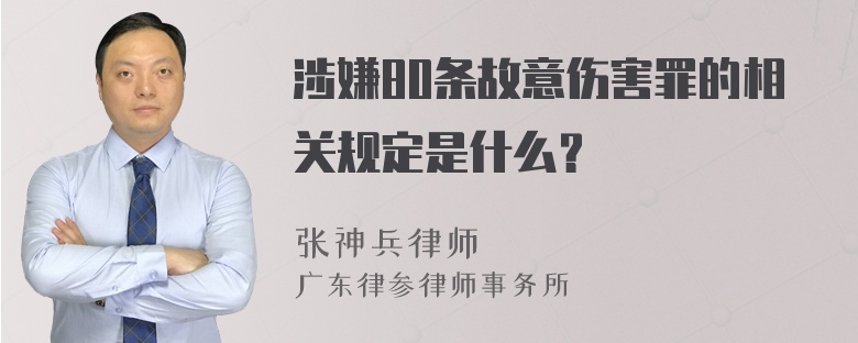 涉嫌80条故意伤害罪的相关规定是什么？