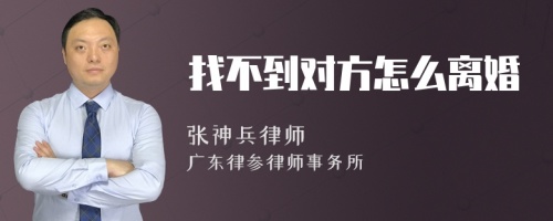 找不到对方怎么离婚