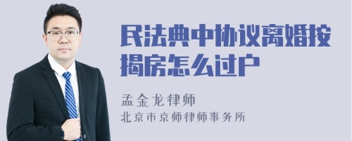 民法典中协议离婚按揭房怎么过户