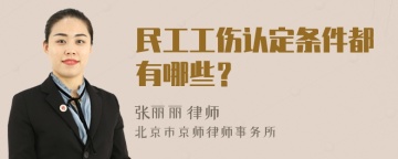 民工工伤认定条件都有哪些？