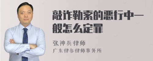 敲诈勒索的恶行中一般怎么定罪