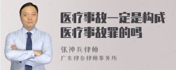 医疗事故一定是构成医疗事故罪的吗