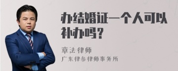 办结婚证一个人可以补办吗？