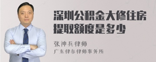 深圳公积金大修住房提取额度是多少