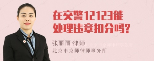 在交警12123能处理违章扣分吗?