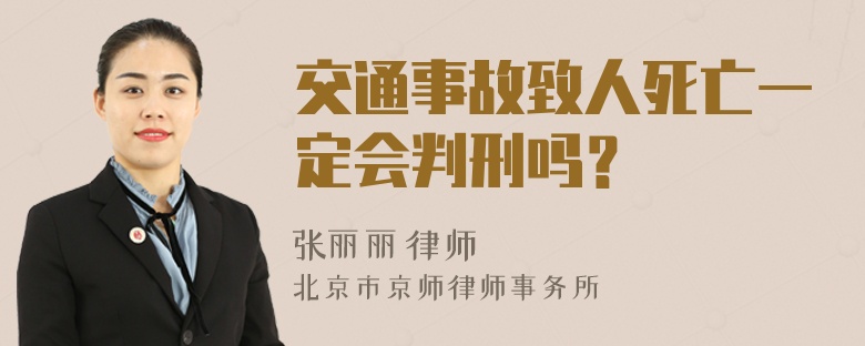 交通事故致人死亡一定会判刑吗？