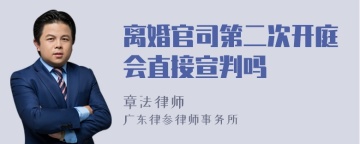 离婚官司第二次开庭会直接宣判吗