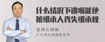 什么情况下遗嘱能使被继承人丧失继承权