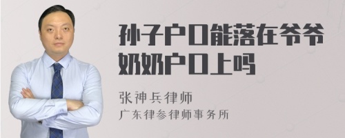 孙子户口能落在爷爷奶奶户口上吗