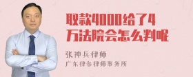 取款4000给了4万法院会怎么判呢