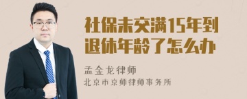 社保未交满15年到退休年龄了怎么办