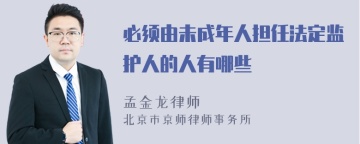 必须由未成年人担任法定监护人的人有哪些