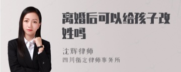 离婚后可以给孩子改姓吗