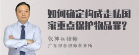 如何确定构成走私国家重点保护物品罪?