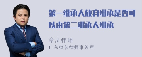 第一继承人放弃继承是否可以由第二继承人继承