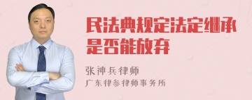 民法典规定法定继承是否能放弃