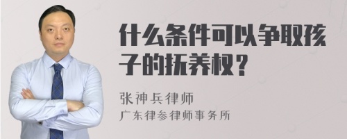 什么条件可以争取孩子的抚养权？