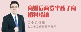 离婚后两岁半孩子离婚判给谁