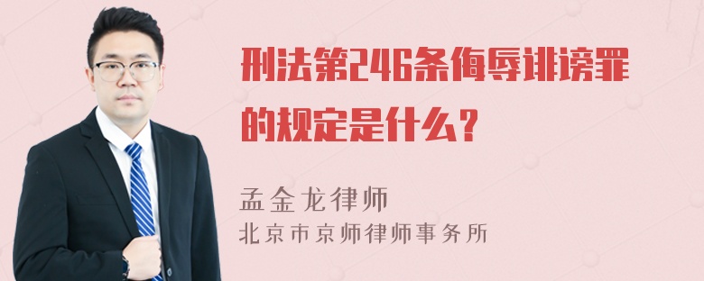 刑法第246条侮辱诽谤罪的规定是什么？