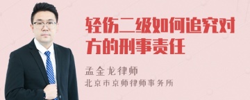 轻伤二级如何追究对方的刑事责任