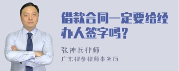 借款合同一定要给经办人签字吗？