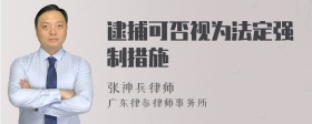 逮捕可否视为法定强制措施