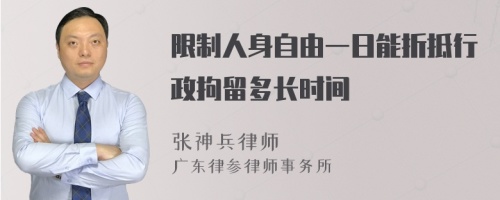 限制人身自由一日能折抵行政拘留多长时间