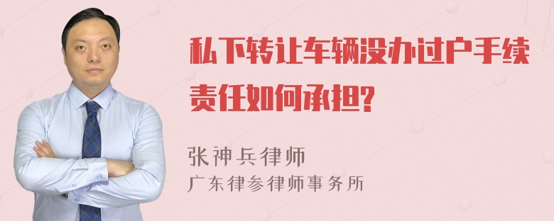 私下转让车辆没办过户手续责任如何承担?