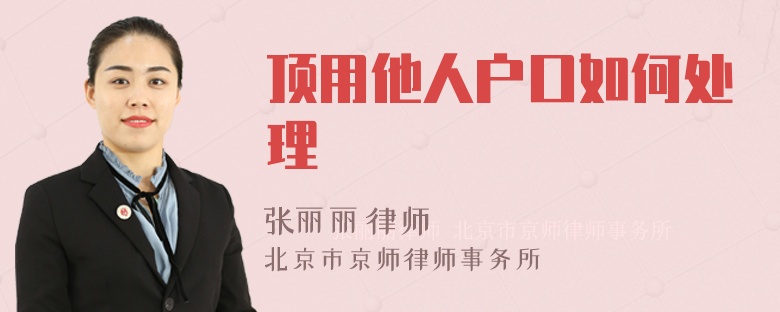 顶用他人户口如何处理