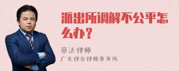 派出所调解不公平怎么办？