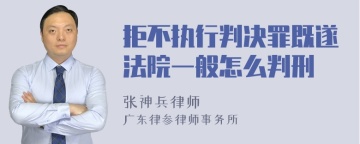 拒不执行判决罪既遂法院一般怎么判刑