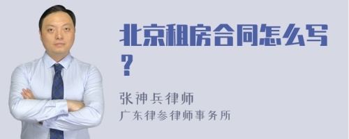 北京租房合同怎么写？