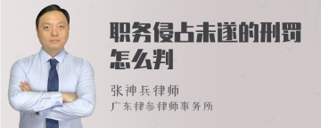 职务侵占未遂的刑罚怎么判